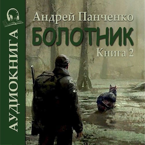 Болотник книга 2