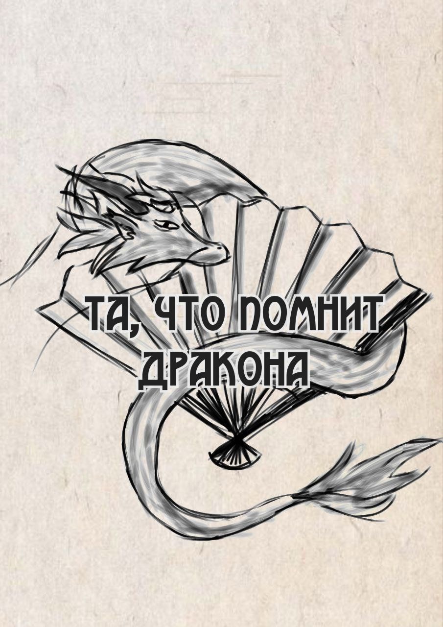 Та что помнит дракона