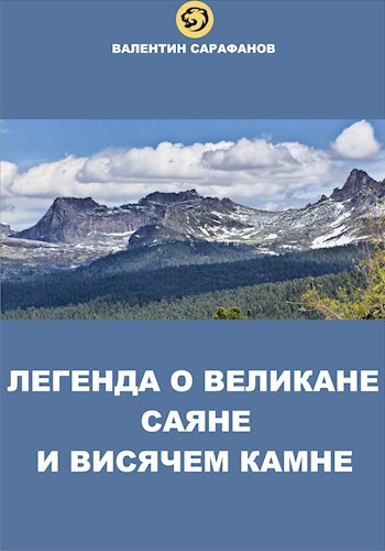 Легенда о великане Саяне и Висячем камне
