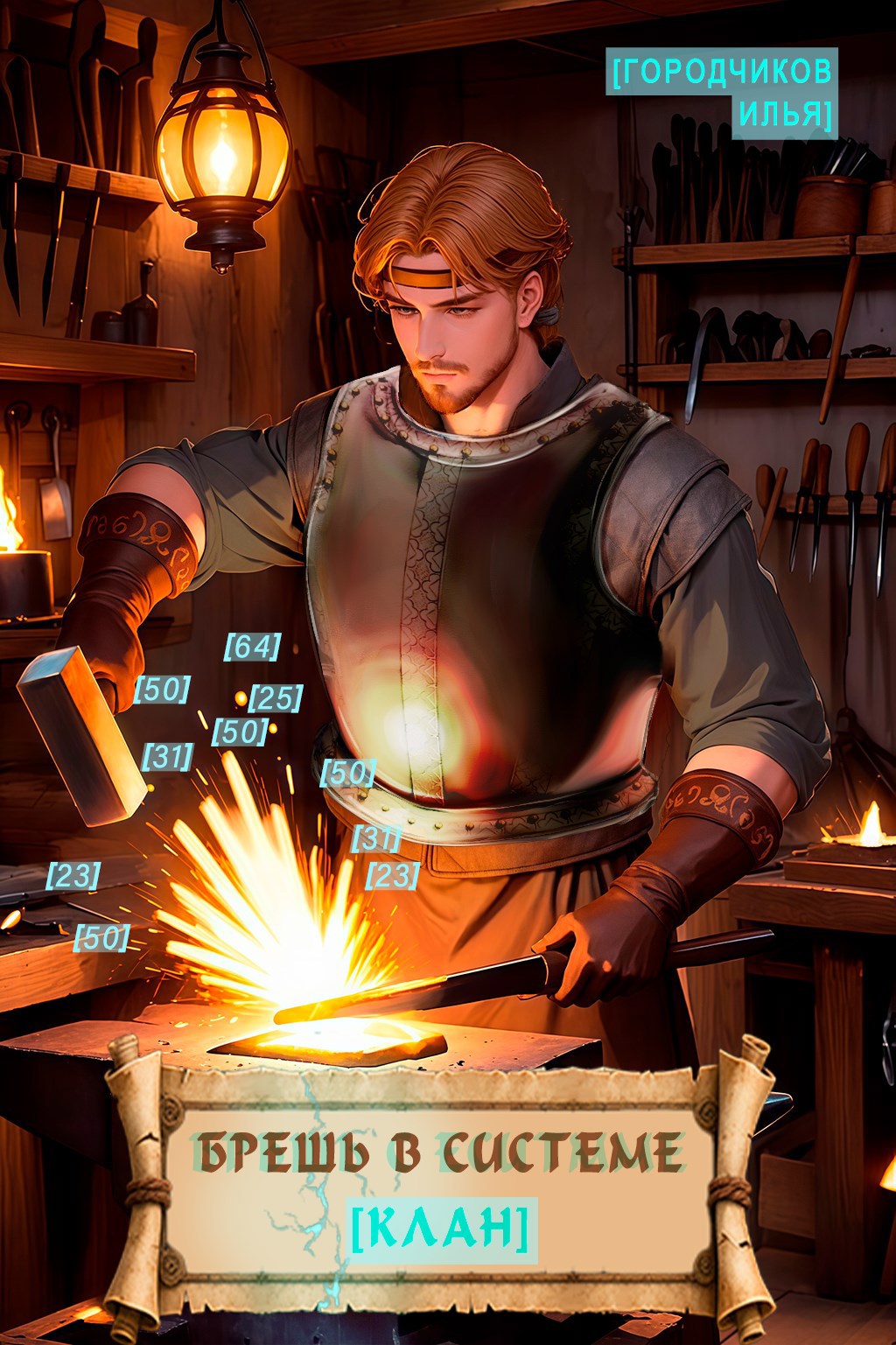 Брешь в системе. Клан