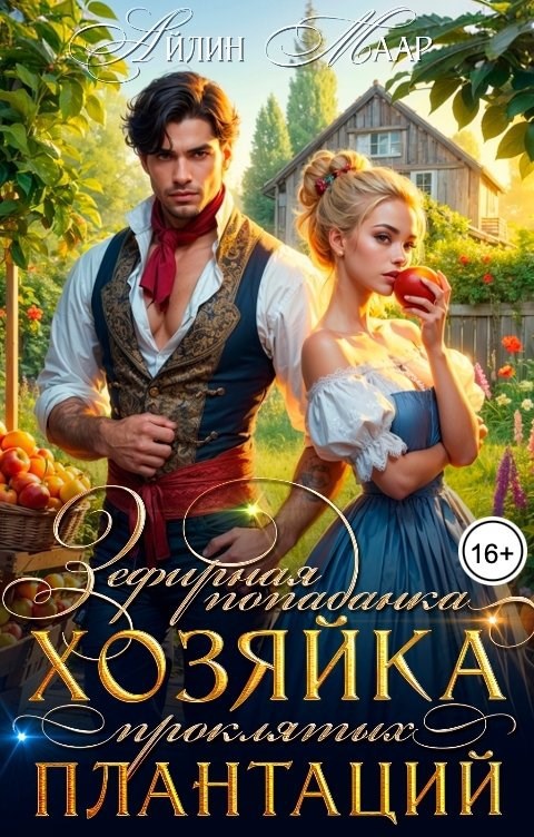 Зефирная попаданка. Хозяйка проклятых плантаций