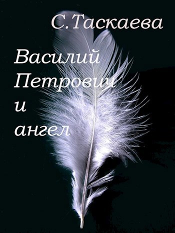 Василий Петрович и ангел