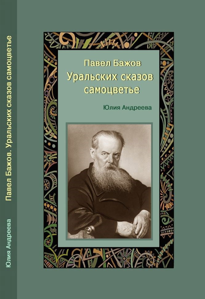 Павел Бажов. Уральских сказов самоцветье