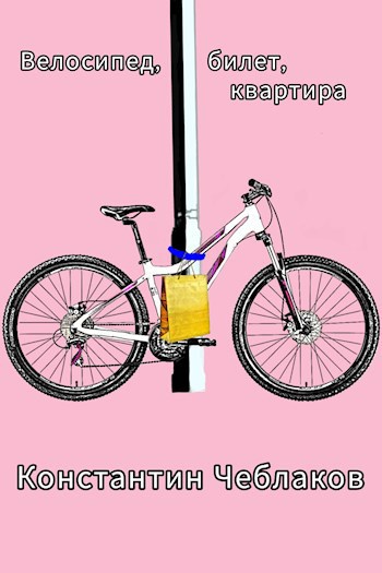 Велосипед, билет, квартира