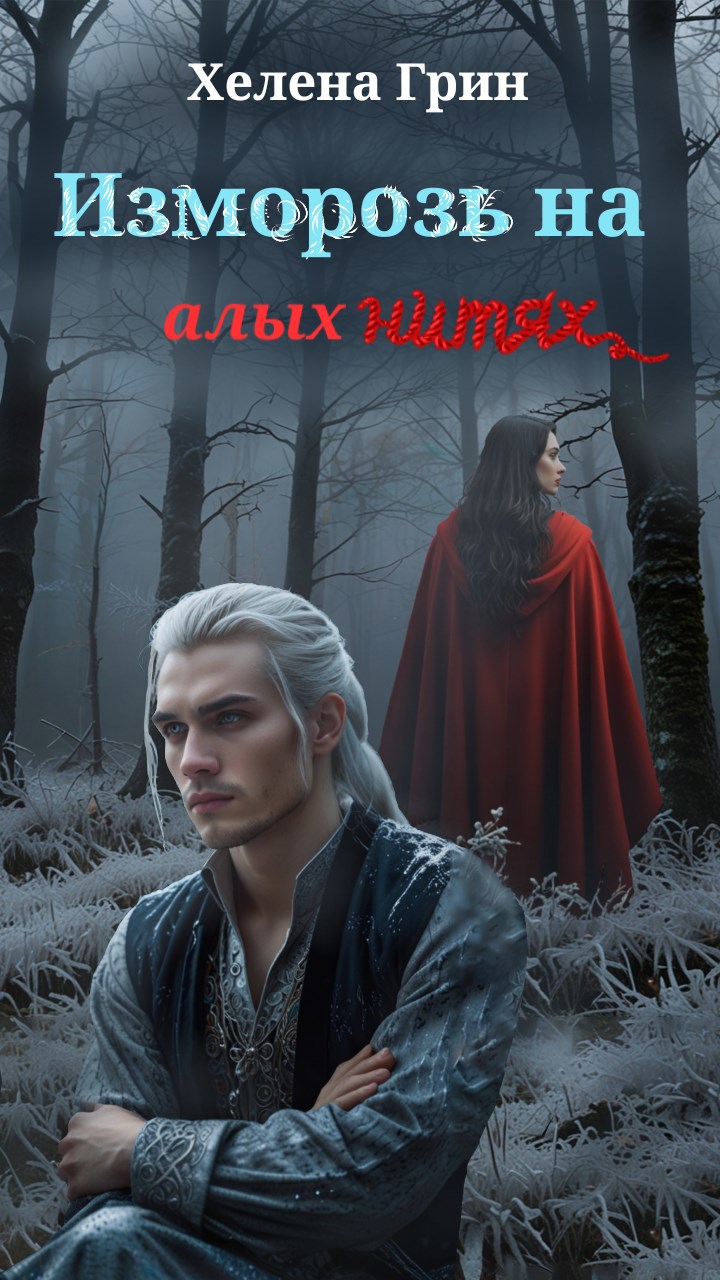 Изморозь на алых нитях