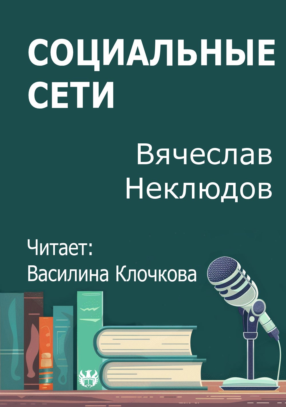Социальные сети