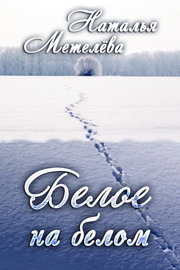 Белое на белом