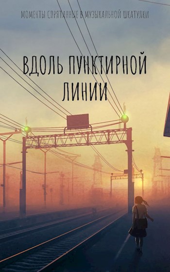 Вдоль пунктирной линии