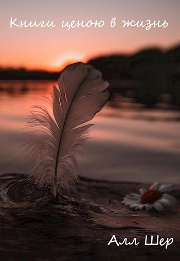 Книги ценою в жизнь