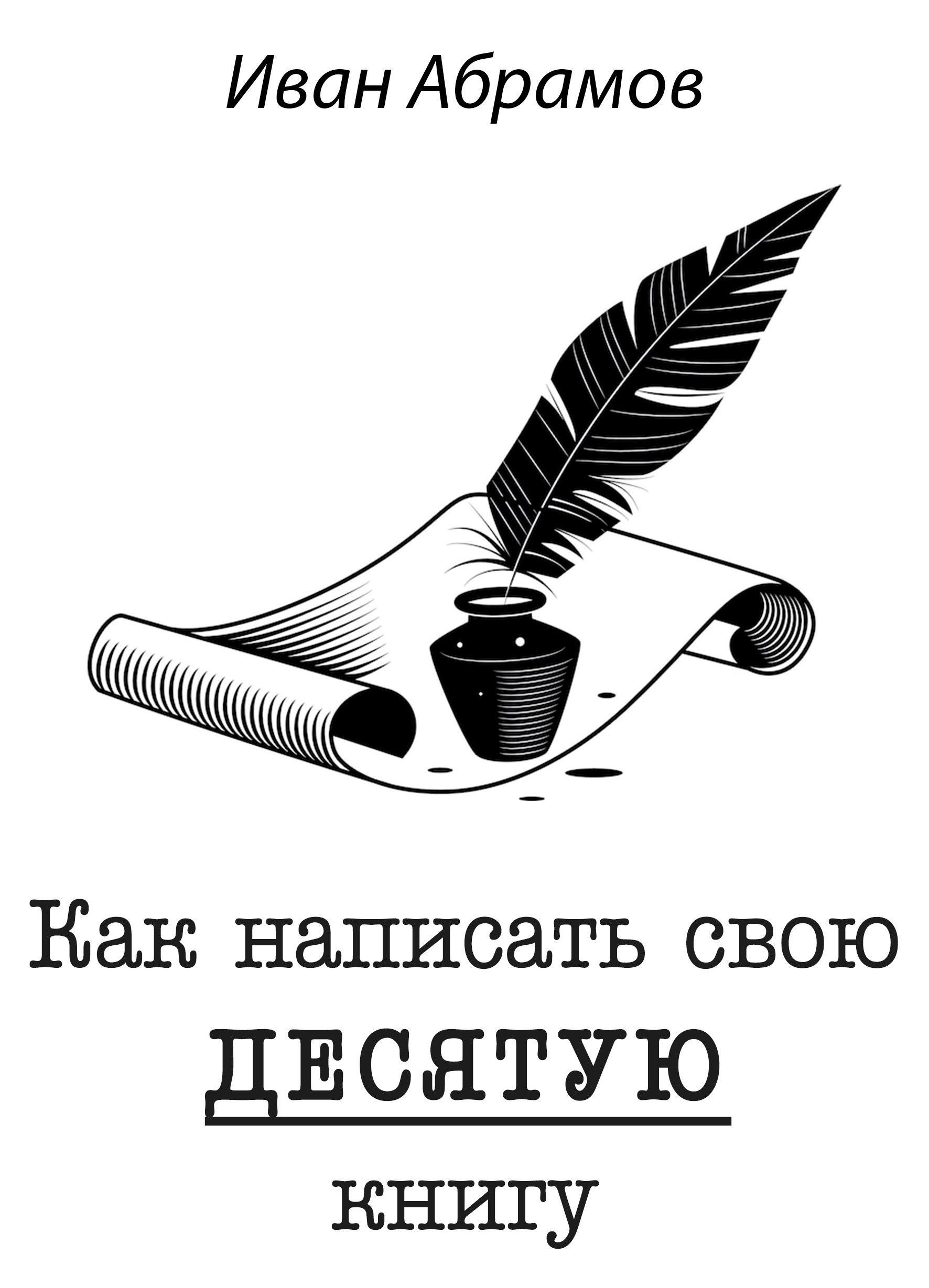 Как написать свою десятую книгу практическое руководство