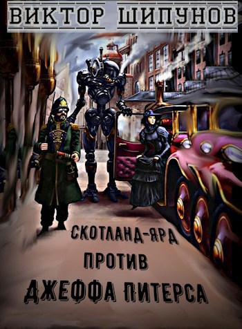 Скотланд-Ярд против Джеффа Питерса