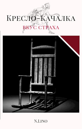 Кресло-качалка
