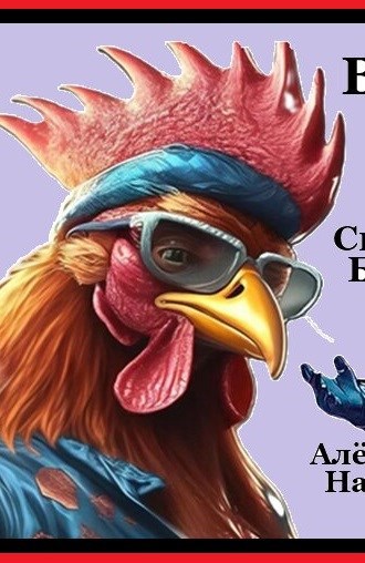 Свин Бося . ТОРКВЕМАДА . СтишкунЫ 43