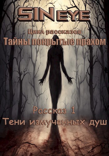 Тени измученных душ