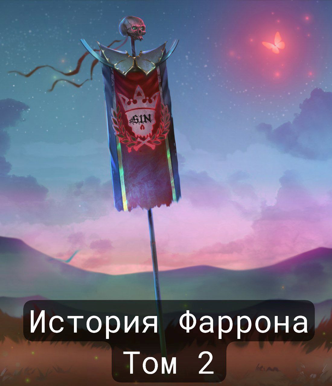 История Фаррона - Том 2. Взращённые тьмой