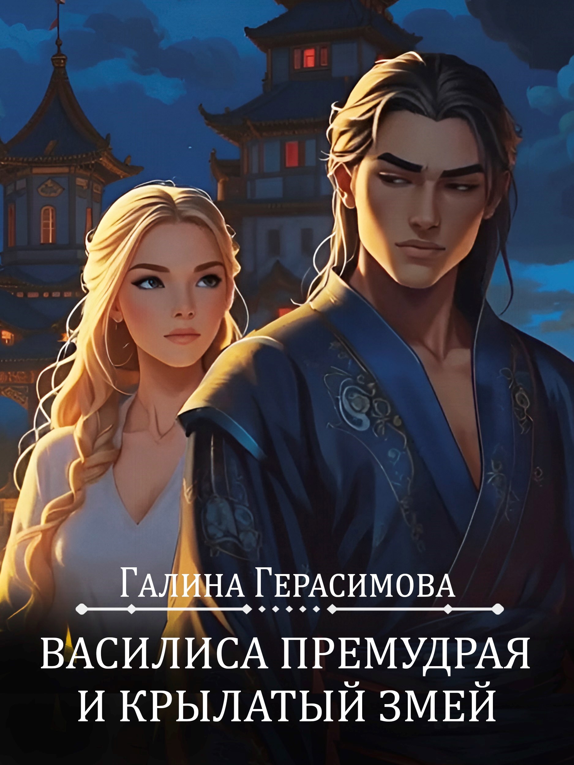 Василиса Премудрая и Крылатый змей