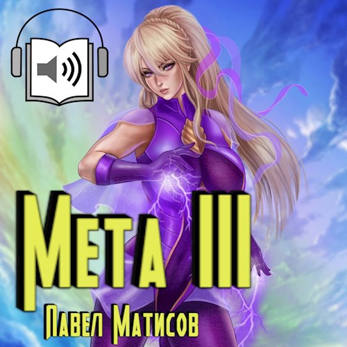 Мета III [Аудио]