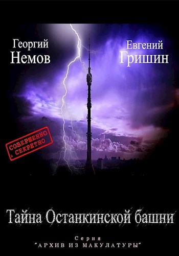 Архив из макулатуры: "Тайна Останкинской башни".
