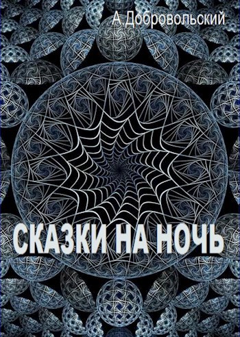 Сказки на ночь