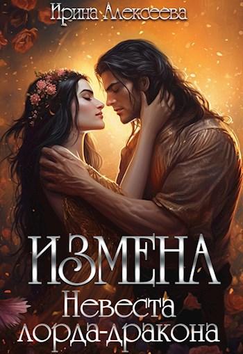 Измена. Невеста лорда-дракона