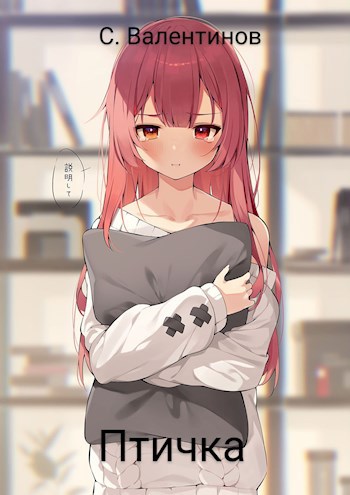 Птичка