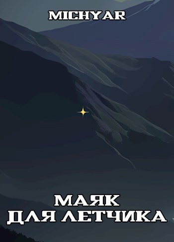 Маяк для лётчика