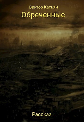 Обреченные.