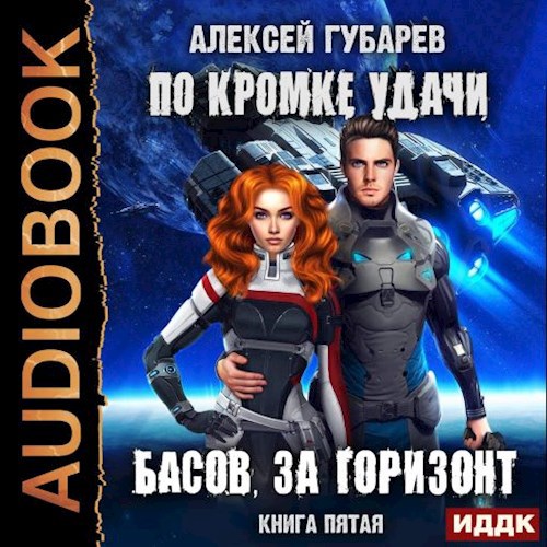 Басов за горизонт Книга 5
