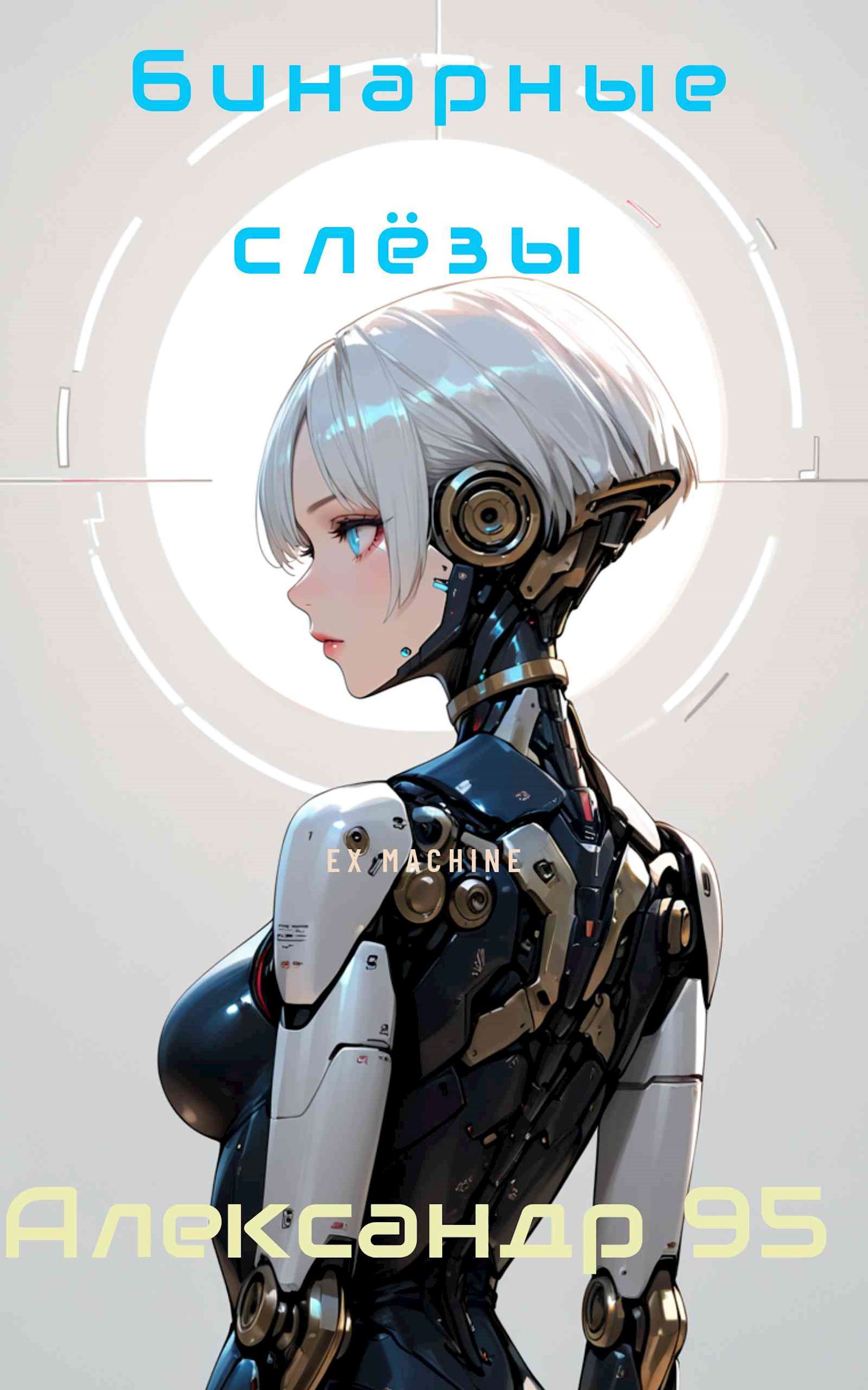 Бинарные слёзы