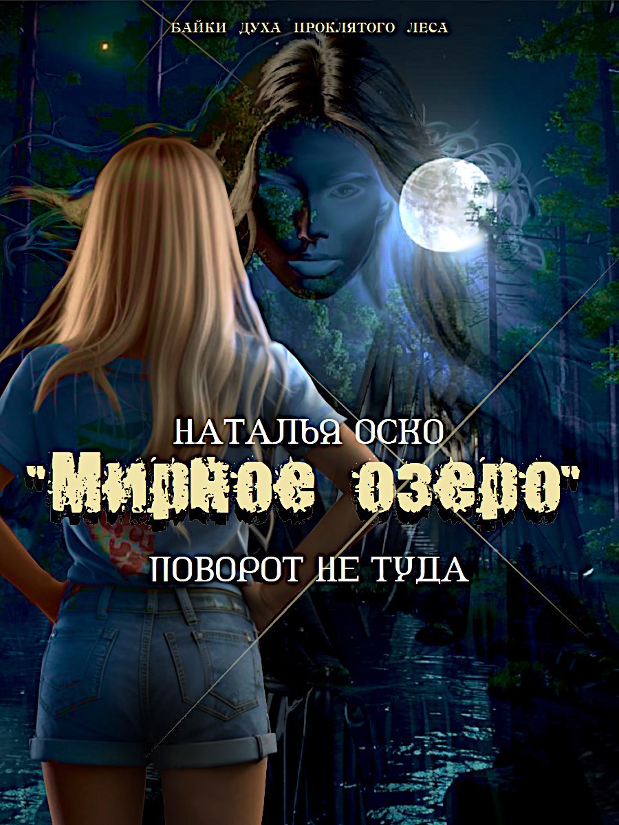"Мирное озеро". Поворот не туда