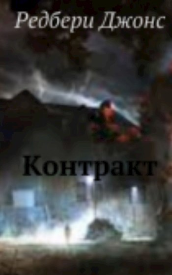 Контракт