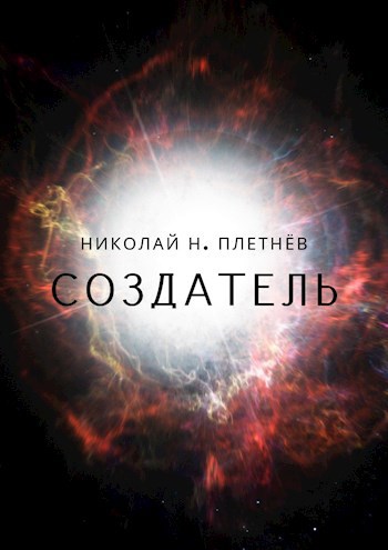 Создатель