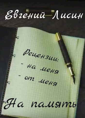 На память... (Рецензии и отзывы)