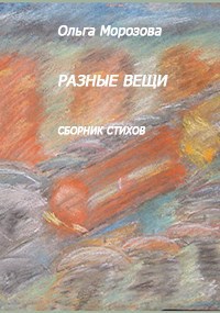 Разные вещи