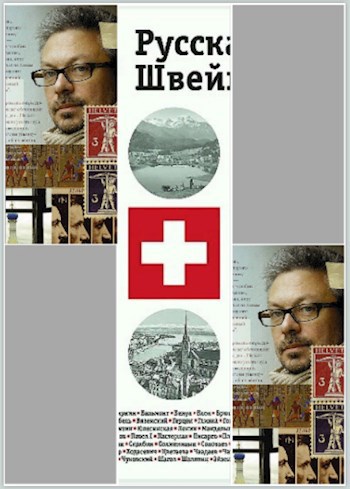 Михаил Шишкин «Русская Швейцария»: первое прикосновение.