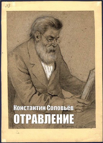 "Отравление"