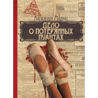 Дело о потерянных пуантах