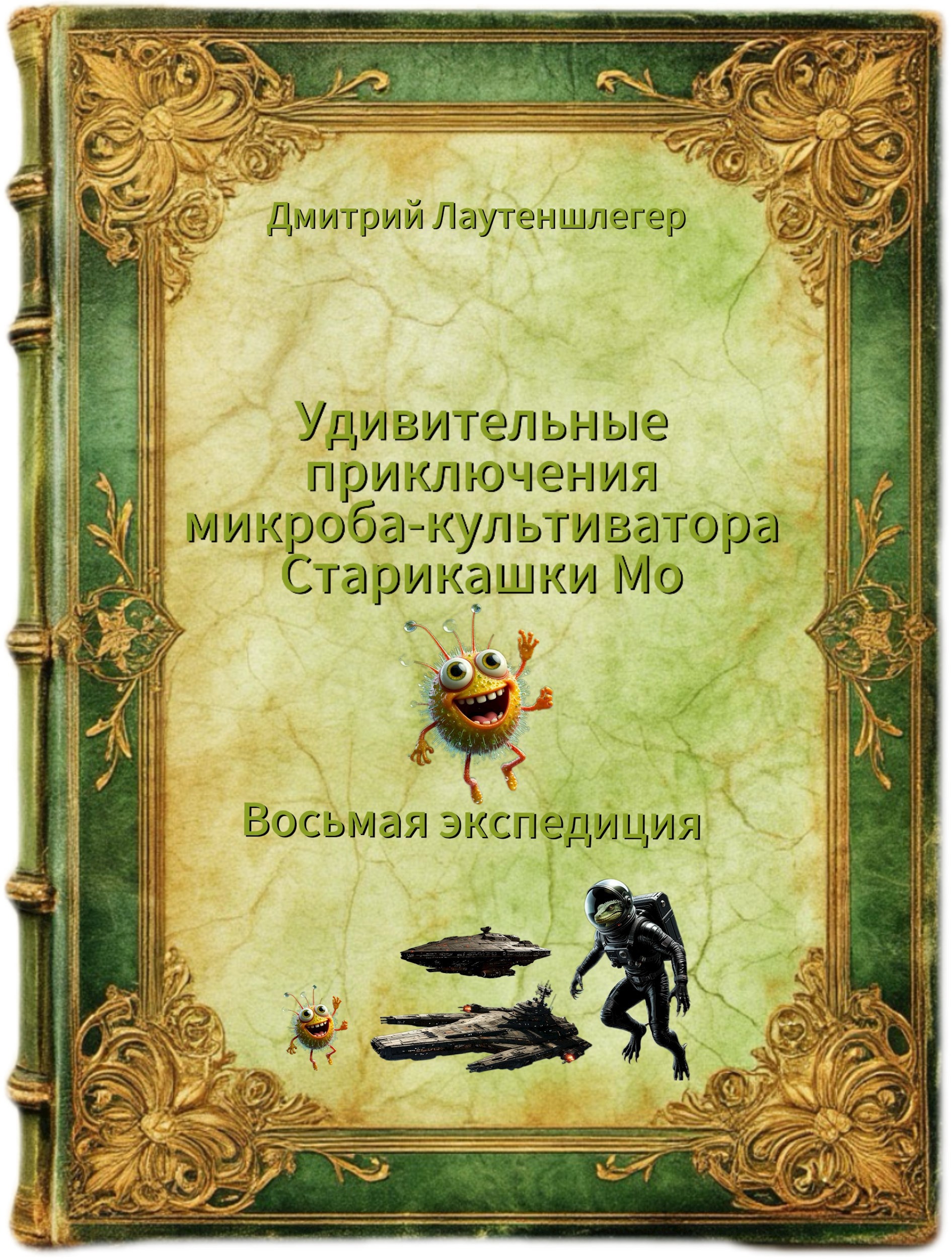 Восьмая Экспедиция