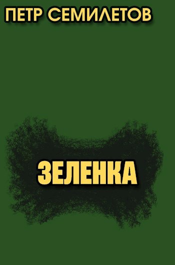 Зелёнка