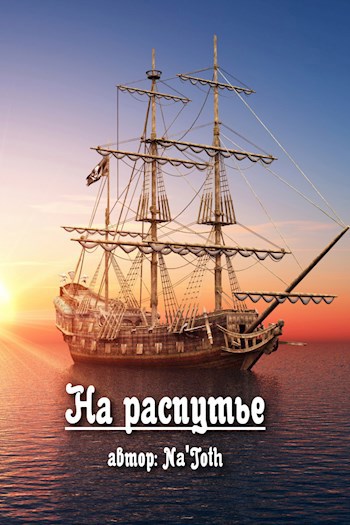 На распутье