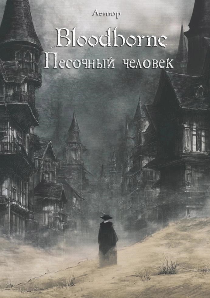 Bloodborne Песочный человек