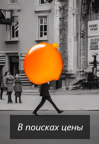 В поисках цены