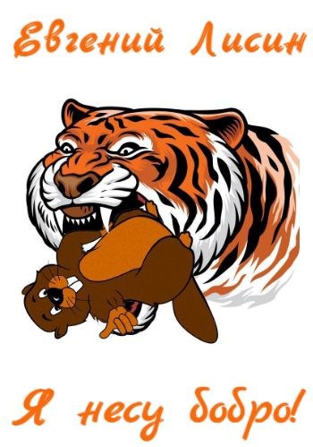 Я несу бобро!