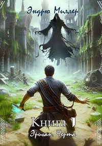 Эриган. Черта