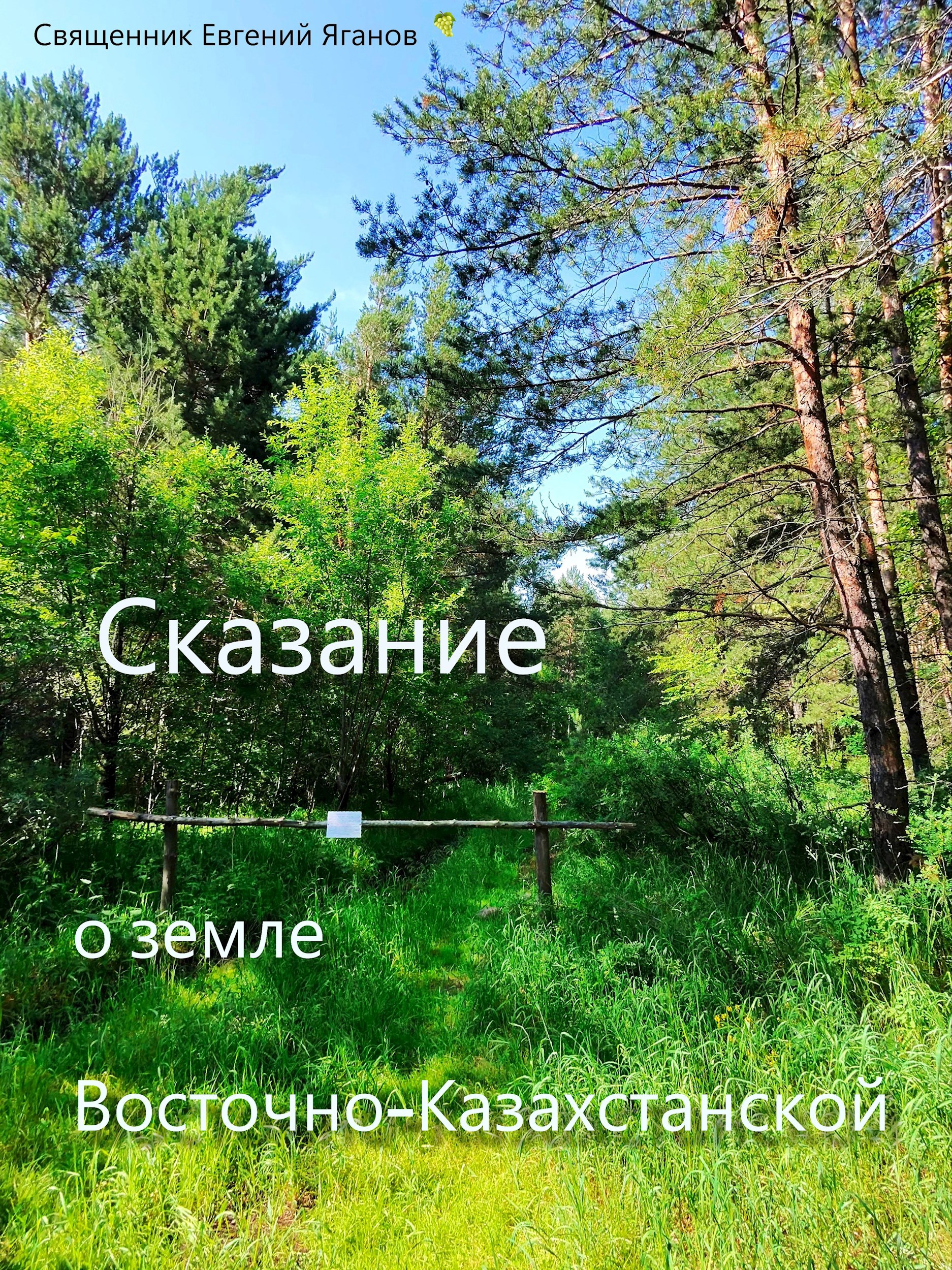 Сказание о земле Восточно Казахстанской