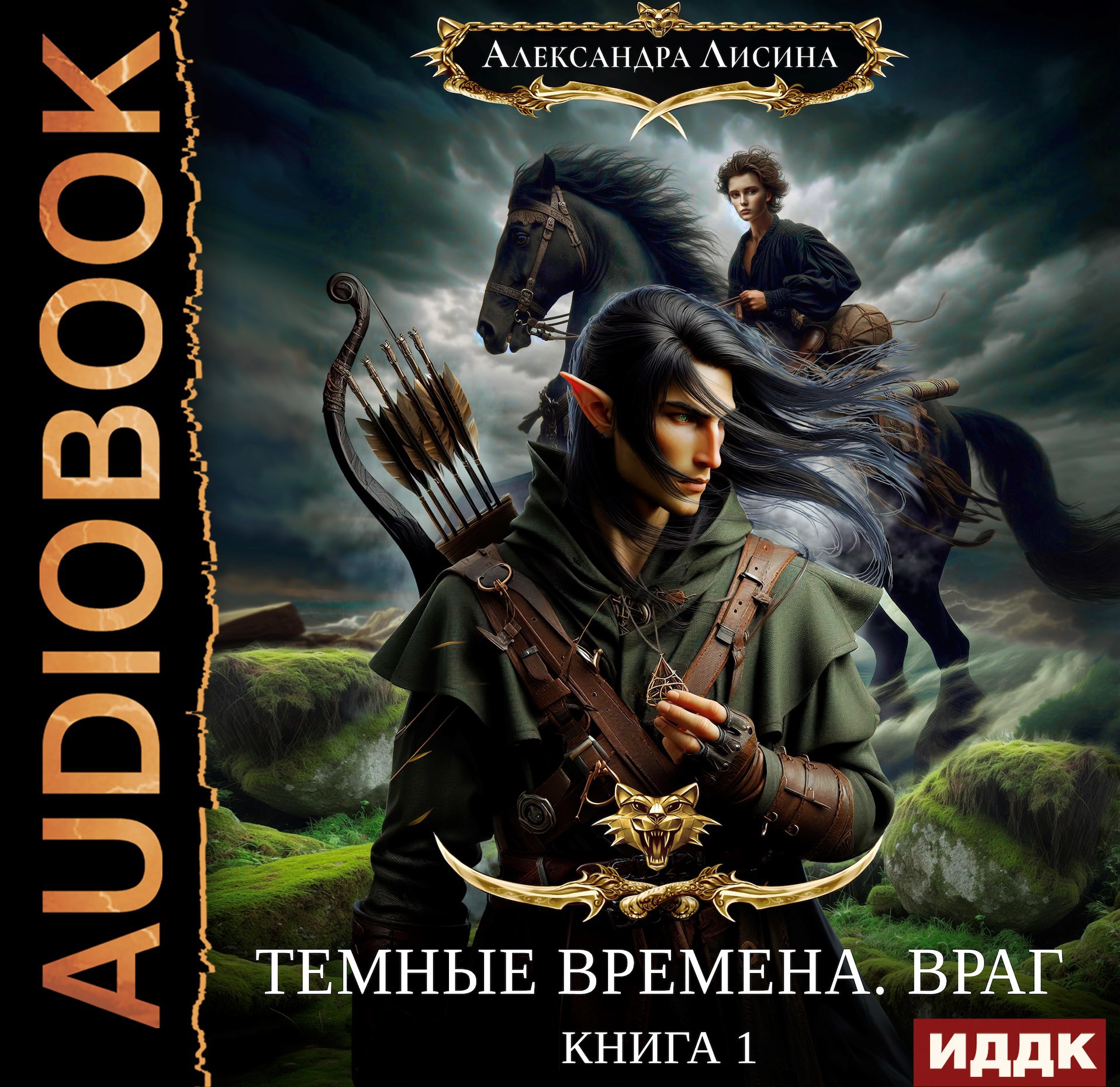 Темные времена 1 Враг аудио
