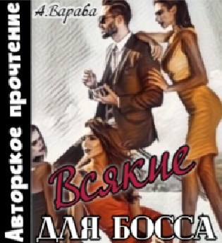 Всякие для босса аудио