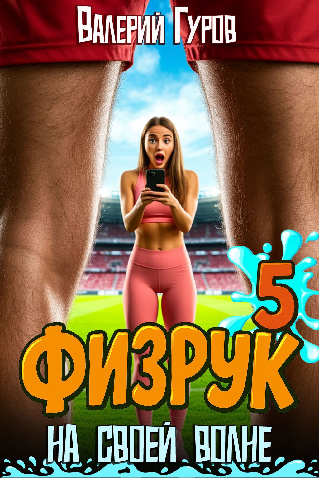 Физрук: на своей волне 5