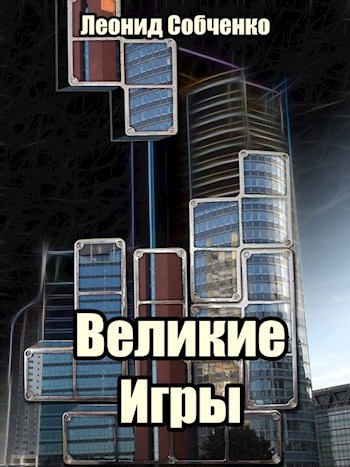 Великие игры.