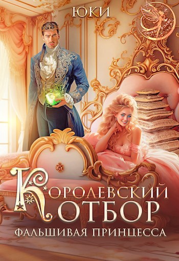 Королевский отбор. Фальшивая принцесса